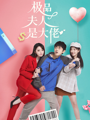 极品夫人是大佬(50集) 极品夫人是大佬(50集)热门短剧追到爽