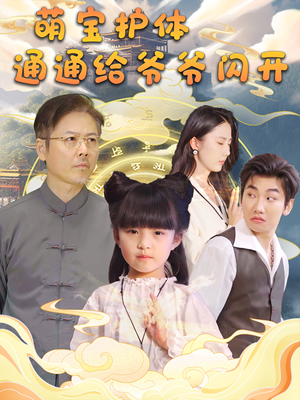 萌宝护体通通给爷爷闪开(58集) 萌宝护体通通给爷爷闪开(58集)最新热剧免费看