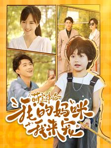 萌宝降临我的妈咪我来宠（100集）每日短剧推荐