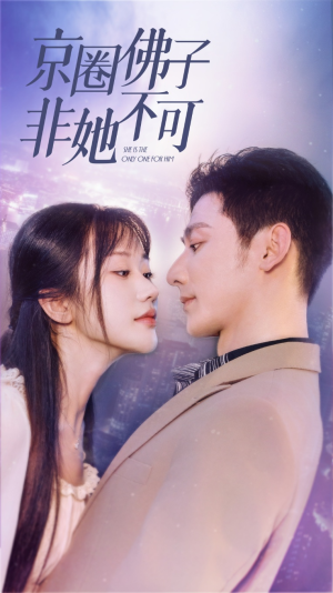 京圈佛子非她不可（50集）短剧精彩绝伦