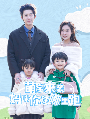 萌宝来袭妈咪你往哪里跑(96集) 萌宝来袭妈咪你往哪里跑(96集)在哪个平台看好