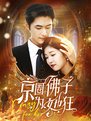 京圈佛子为她狂(75集) 京圈佛子为她狂(75集)短剧热播推荐