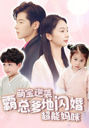 萌宝逆袭:霸总爹地闪婚超能妈咪(62集) 萌宝逆袭:霸总爹地闪婚超能妈咪(62集)火爆短剧推荐