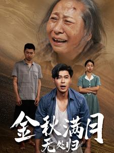 金秋满月无处归(50集) 金秋满月无处归(50集)流畅播放免费看