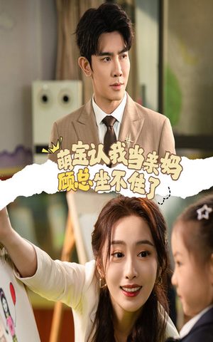 萌宝认我当亲妈顾总坐不住了(61集) 萌宝认我当亲妈顾总坐不住了(61集)热门短剧推荐