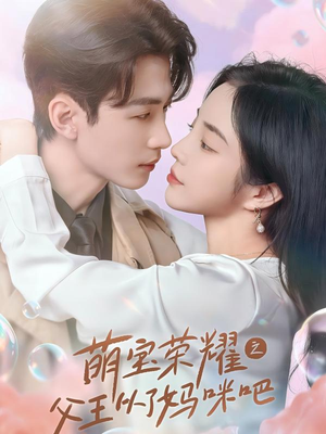 萌宝荣耀之父王从了妈咪吧(88集) 萌宝荣耀之父王从了妈咪吧(88集)热播古装短剧