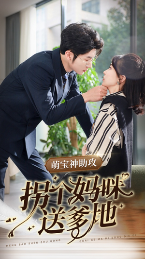 萌宝神助攻拐个妈咪送爹地(34集) 萌宝神助攻拐个妈咪送爹地(34集)零花钱看整部剧