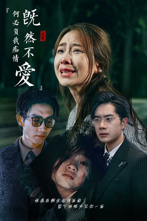 既然不爱何必负我痴情（53集）女主谁演的