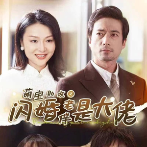 萌宝助攻之闪婚老伴是大佬(64集) 萌宝助攻之闪婚老伴是大佬(64集)看到了大结局