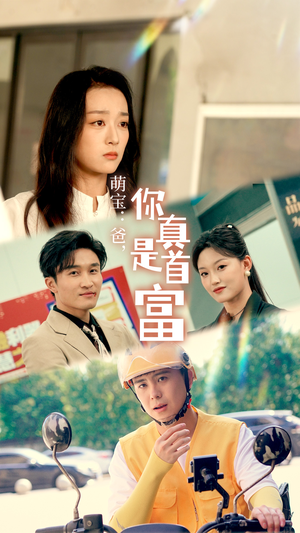 萌宝：爸，您真是首富（54集）零花钱看整部剧