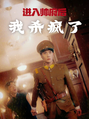 进入帅府后我杀疯了(83集) 进入帅府后我杀疯了(83集)短剧全集免费
