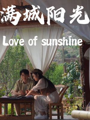 满城阳光（69集）爱短剧爱追剧