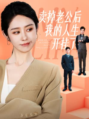 卖掉老公后我的人生开挂了(62集) 卖掉老公后我的人生开挂了(62集)热门短剧追不停