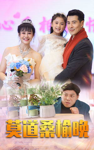 莫道桑榆晚(64集) 莫道桑榆晚(64集)这部短剧我爱了