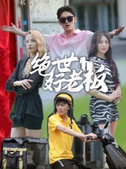 绝世好老板(49集) 绝世好老板(49集)短剧解说全集