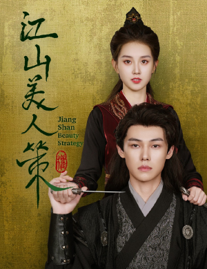 江山美人策（62集）集免费看短剧