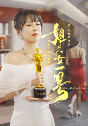 姐是女一号(80集) 姐是女一号(80集)男主角是谁