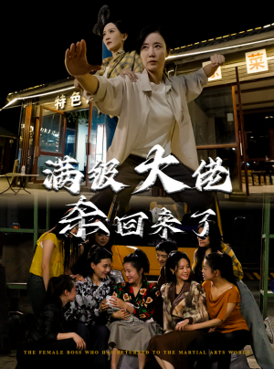 满级大佬杀回来了(74集) 满级大佬杀回来了(74集)热播短剧抢先看