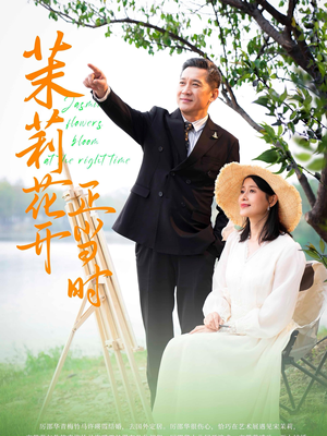 茉莉花开正当时（80集）高质量短剧推荐