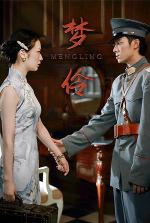 梦伶(80集) 梦伶(80集)番茄短剧看全集