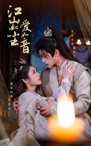 江山如尘爱如音(60集) 江山如尘爱如音(60集)热门短剧免费看
