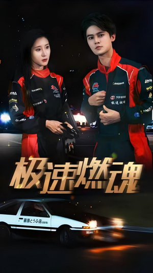 极速燃魂(30集) 极速燃魂(30集)短剧推荐分享