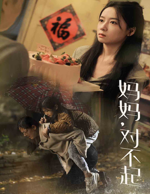 妈妈对不起（58集）好看短剧又来了