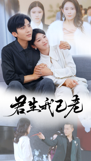 君生我已老(61集) 君生我已老(61集)这部短剧我爱了