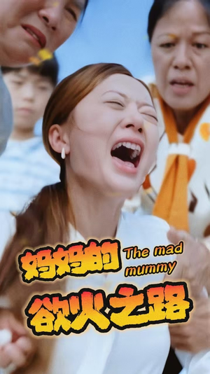 妈妈的浴火之路(35集) 妈妈的浴火之路(35集)一口气追完全集