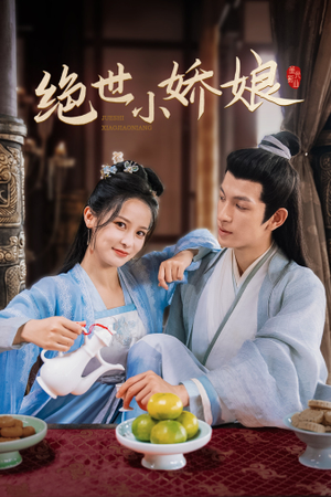 绝世小娇娘（52集）好看的短剧电影