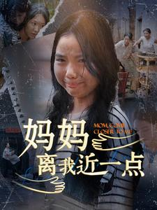妈妈离我近一点（100集）超爽短剧推荐