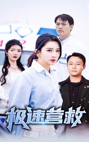 极速营救(57集) 极速营救(57集)爆火短剧抢先看