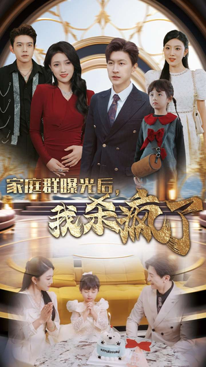 家庭群曝光后,我杀疯了(30集) 家庭群曝光后,我杀疯了(30集)爆款短剧抢先看