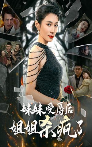 妹妹受辱后姐姐杀疯了（68集）短剧热播抢先看