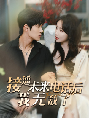 接通未来电话后我无敌了(99集) 接通未来电话后我无敌了(99集)快来看短剧