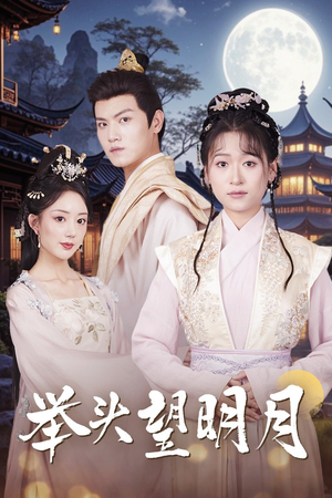 举头望明月(73集) 举头望明月(73集)免费短剧片段