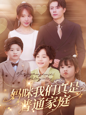 妈咪我们真是普通家庭（81集）海量资源免费看