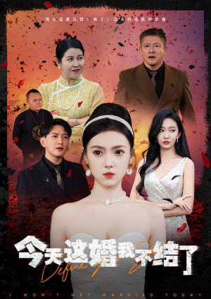 今天这婚我不结了(39集) 今天这婚我不结了(39集)短剧追到爽