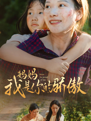 妈妈我是你的骄傲(80集) 妈妈我是你的骄傲(80集)短剧片段分享