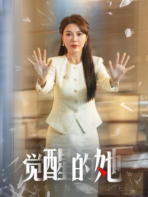 觉醒的她(40集) 觉醒的她(40集)爆款短剧追不停