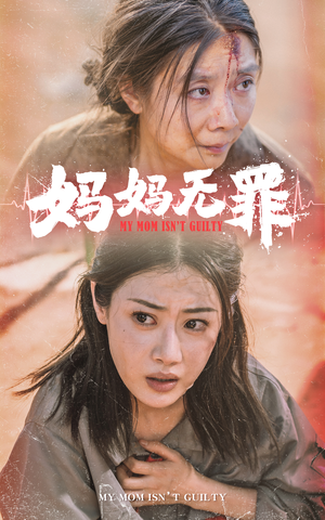 妈妈无罪(69集) 妈妈无罪(69集)免费观看