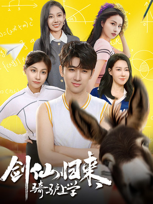 剑仙归来,骑驴上学(73集) 剑仙归来,骑驴上学(73集)女主角是谁