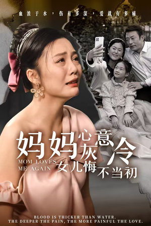 妈妈心灰意冷女儿悔不当初(30集) 妈妈心灰意冷女儿悔不当初(30集)在线看免费版