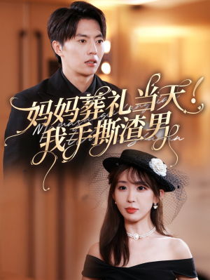 妈妈葬礼当天我手撕渣男(31集) 妈妈葬礼当天我手撕渣男(31集)每天分享短剧