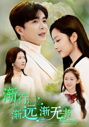 渐行渐远渐无书（44集）夸克在线观看
