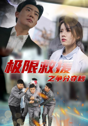 极限救援之争分夺秒（30集）短剧免费分享