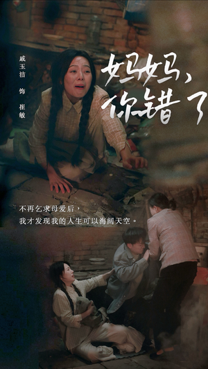 妈妈,你错了(43集) 妈妈,你错了(43集)女主谁演的