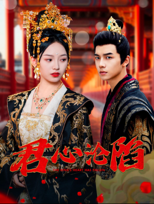 君心沦陷（95集）甜宠短剧追到爽