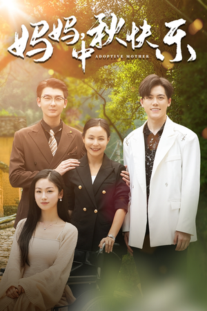 妈妈,中秋快乐(80集) 妈妈,中秋快乐(80集)战神短剧推荐