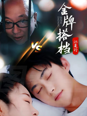 江夏行金牌搭档(58集) 江夏行金牌搭档(58集)新短剧推荐